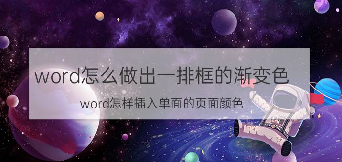 word怎么做出一排框的渐变色 word怎样插入单面的页面颜色？